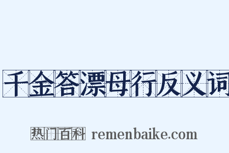 千金答漂母行反义词是什么意思的图片